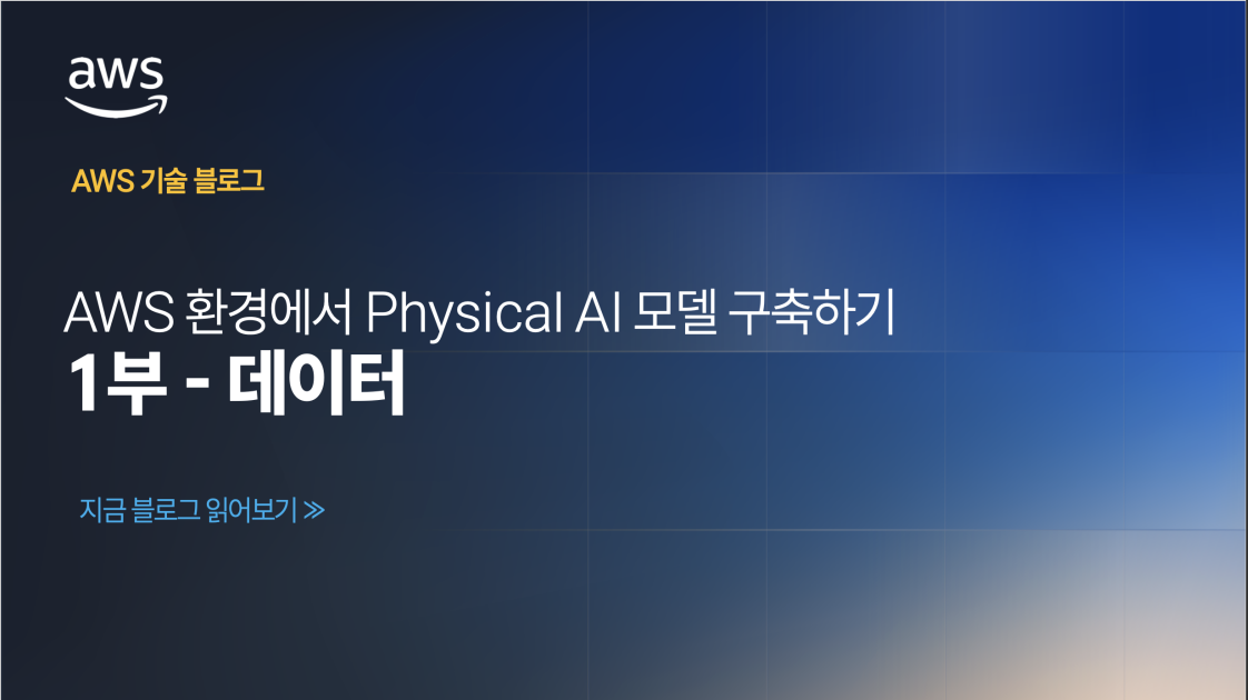 AWS 환경에서 Physical AI 모델 구축하기 – (1) 데이터